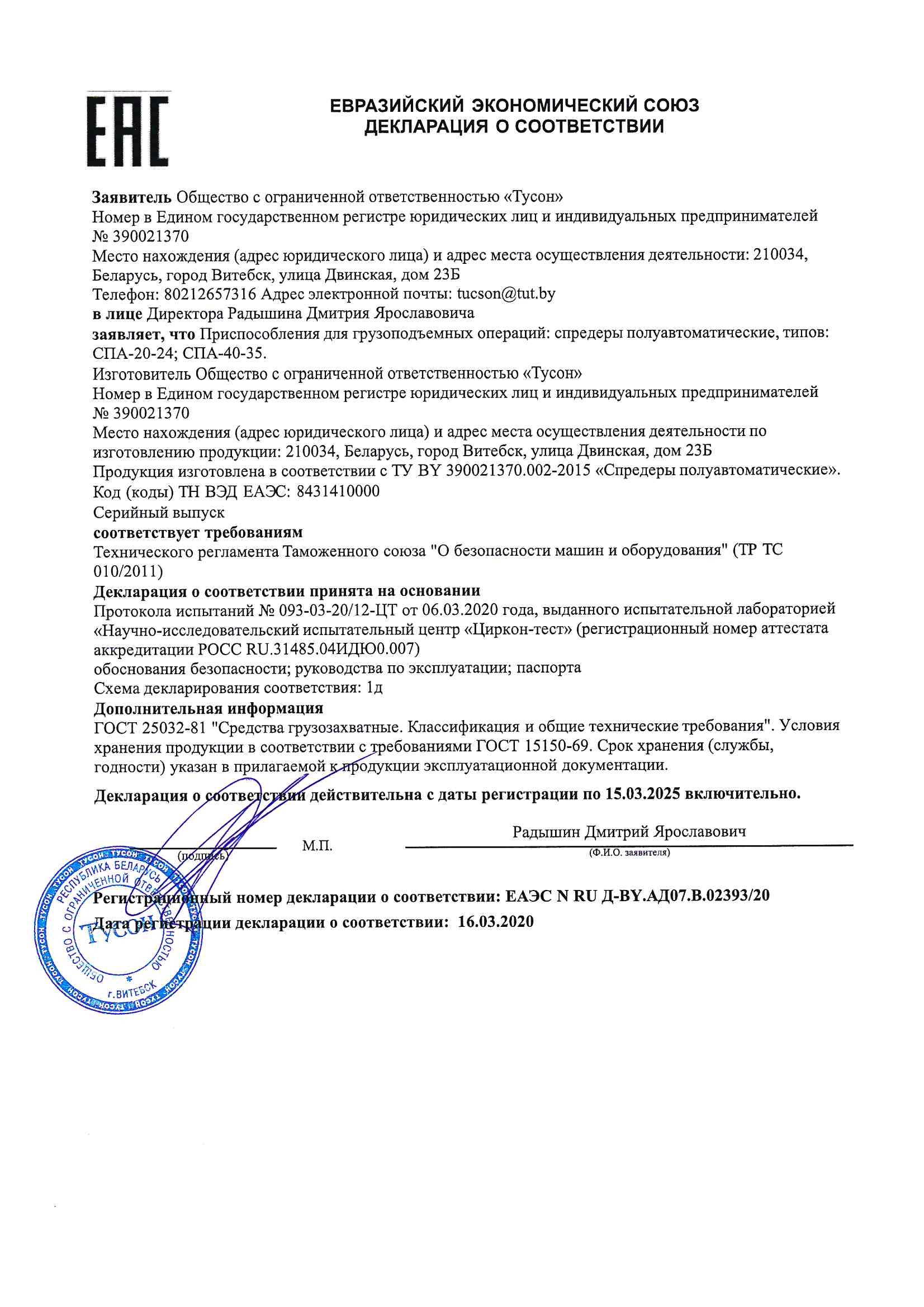 Deklaratsiya o sootvetstvii spredery1