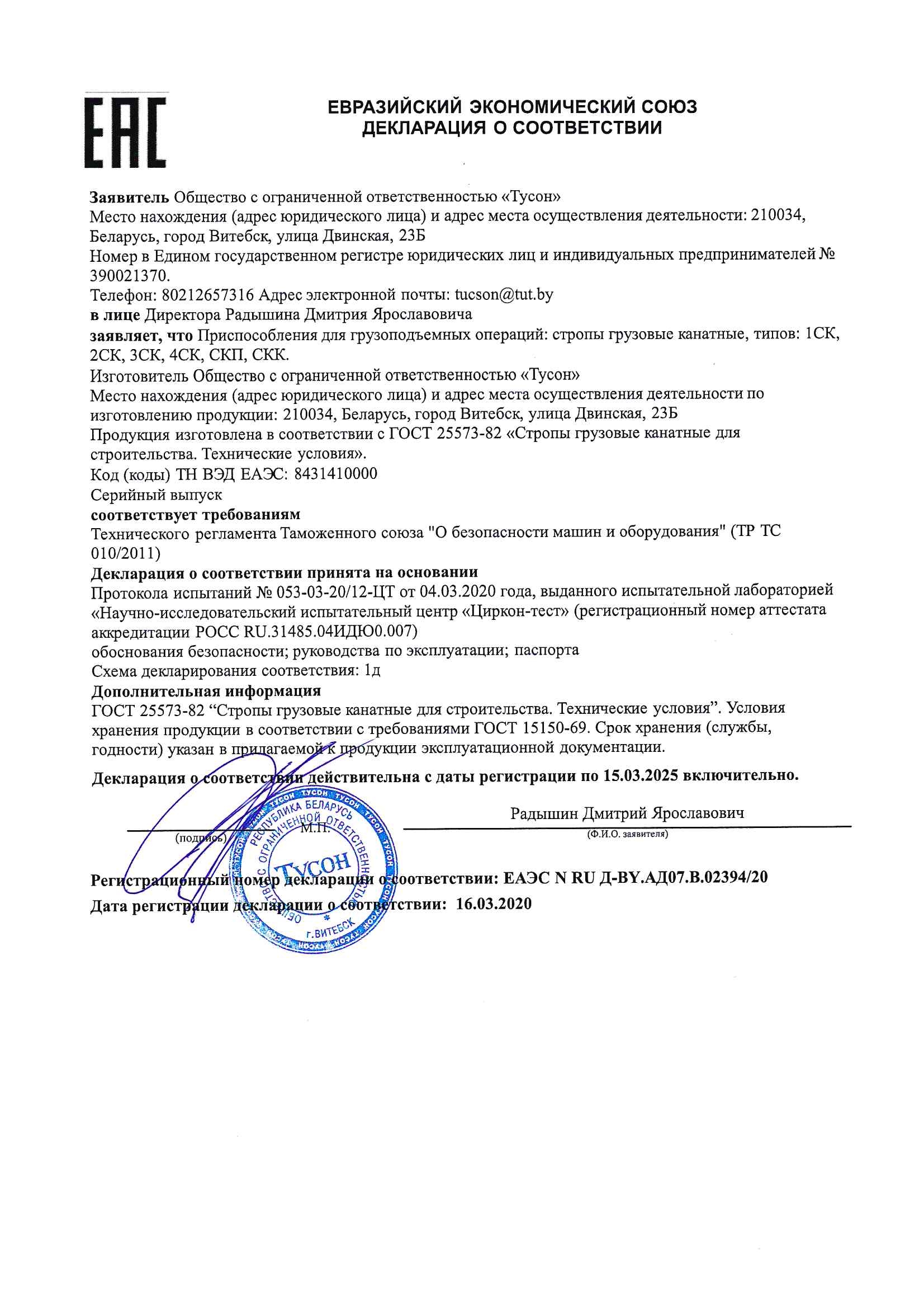 Deklaratsiya o sootvetstvii stropy1