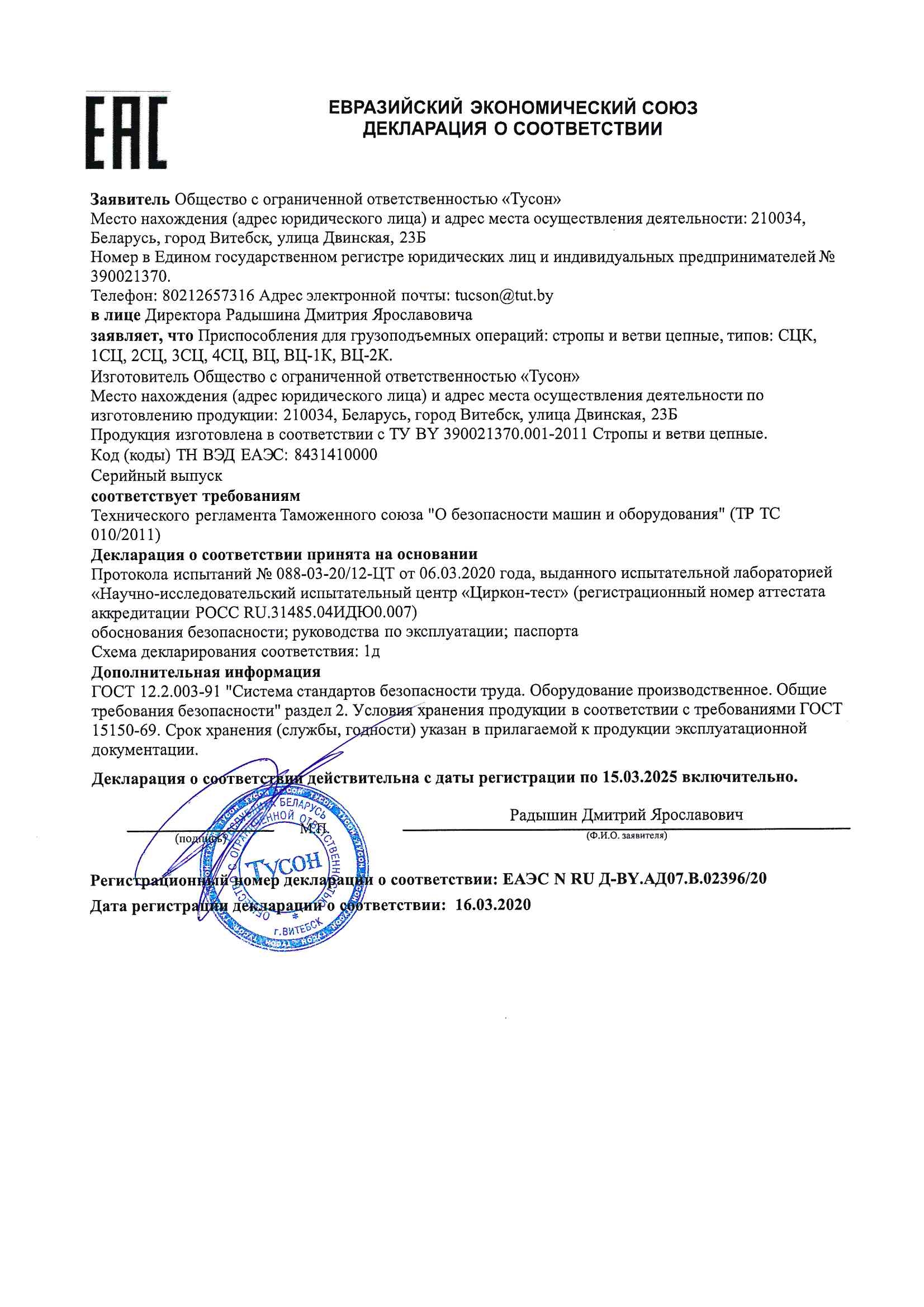 Deklaratsiya o sootvetstvii stropy tsepnye1